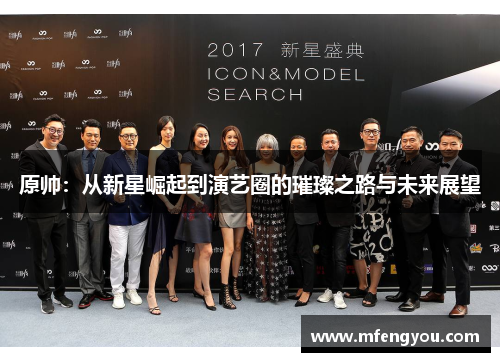 原帅：从新星崛起到演艺圈的璀璨之路与未来展望