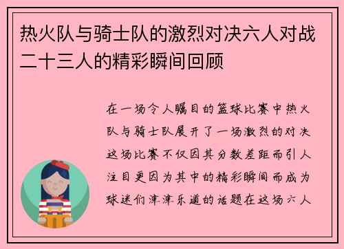 热火队与骑士队的激烈对决六人对战二十三人的精彩瞬间回顾