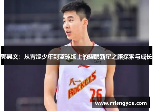 郭昊文：从青涩少年到篮球场上的耀眼新星之路探索与成长