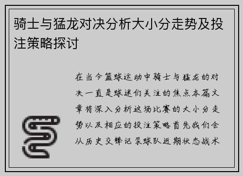 骑士与猛龙对决分析大小分走势及投注策略探讨
