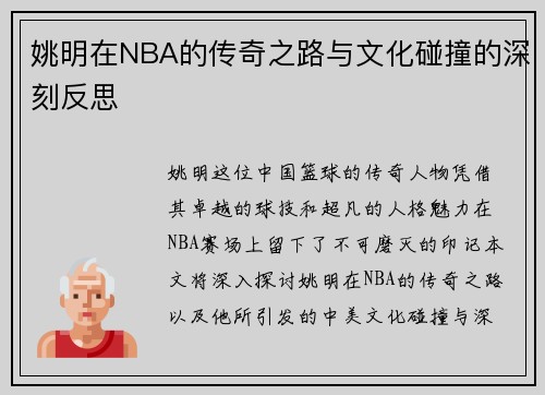 姚明在NBA的传奇之路与文化碰撞的深刻反思