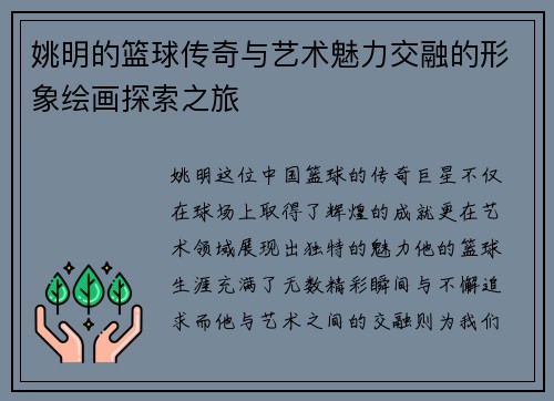 姚明的篮球传奇与艺术魅力交融的形象绘画探索之旅