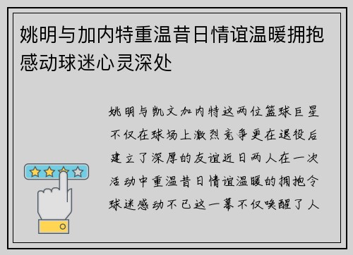 姚明与加内特重温昔日情谊温暖拥抱感动球迷心灵深处