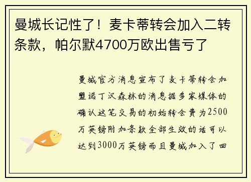 曼城长记性了!麦卡蒂转会加入二转条款,帕尔默4700万欧出售亏了 曼城长记性了!麦卡蒂转会加入二转条款,帕尔默4700万欧出售亏了