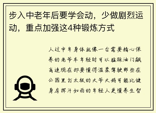 步入中老年后要学会动，少做剧烈运动，重点加强这4种锻炼方式