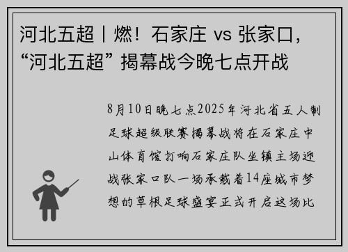 河北五超丨燃！石家庄 vs 张家口，“河北五超” 揭幕战今晚七点开战