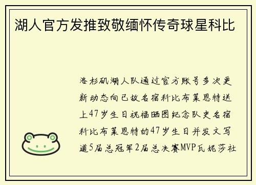 湖人官方发推致敬缅怀传奇球星科比