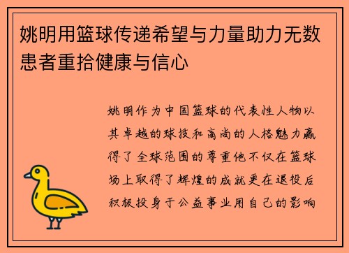姚明用篮球传递希望与力量助力无数患者重拾健康与信心