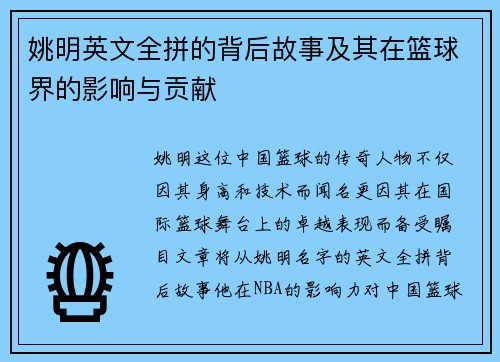 姚明英文全拼的背后故事及其在篮球界的影响与贡献