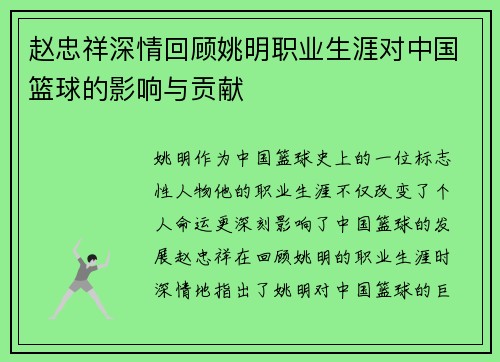 赵忠祥深情回顾姚明职业生涯对中国篮球的影响与贡献