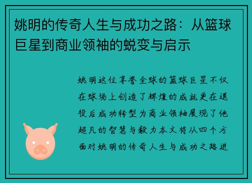 姚明的传奇人生与成功之路：从篮球巨星到商业领袖的蜕变与启示