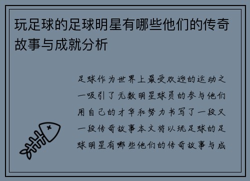 玩足球的足球明星有哪些他们的传奇故事与成就分析