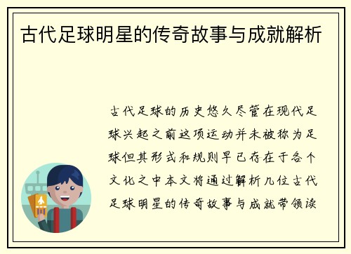 古代足球明星的传奇故事与成就解析