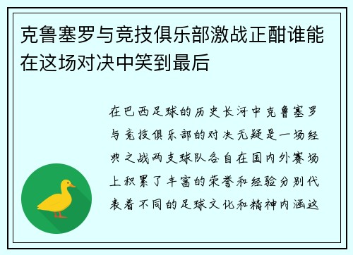 克鲁塞罗与竞技俱乐部激战正酣谁能在这场对决中笑到最后