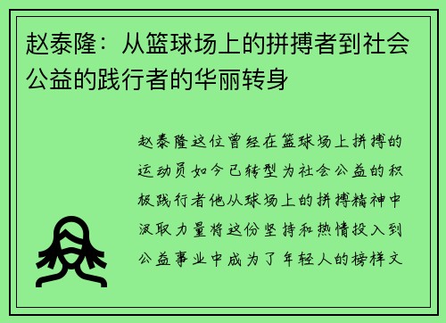 赵泰隆：从篮球场上的拼搏者到社会公益的践行者的华丽转身