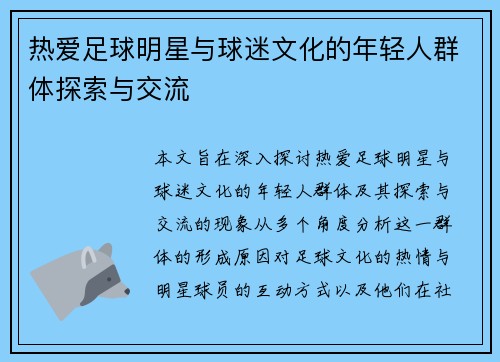 热爱足球明星与球迷文化的年轻人群体探索与交流