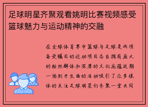 足球明星齐聚观看姚明比赛视频感受篮球魅力与运动精神的交融
