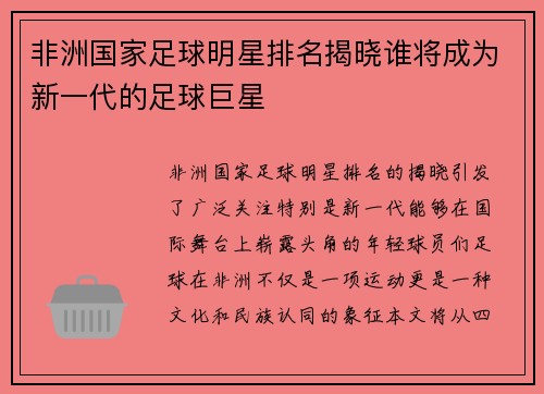 非洲国家足球明星排名揭晓谁将成为新一代的足球巨星