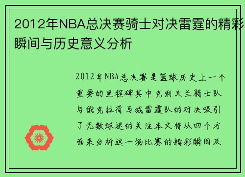 2012年NBA总决赛骑士对决雷霆的精彩瞬间与历史意义分析