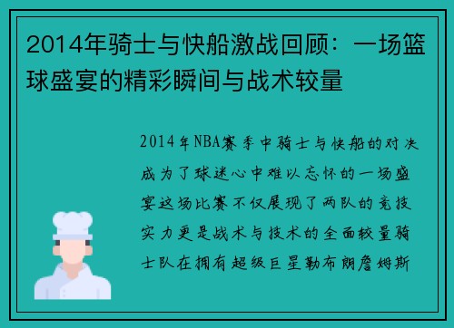 2014年骑士与快船激战回顾：一场篮球盛宴的精彩瞬间与战术较量