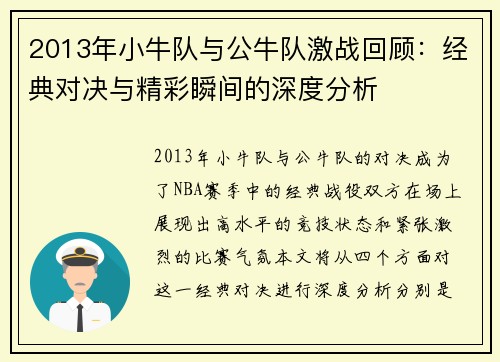 2013年小牛队与公牛队激战回顾：经典对决与精彩瞬间的深度分析
