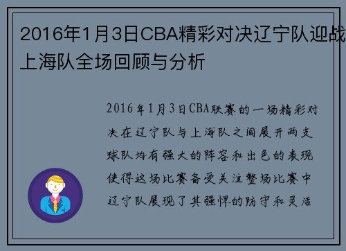2016年1月3日CBA精彩对决辽宁队迎战上海队全场回顾与分析