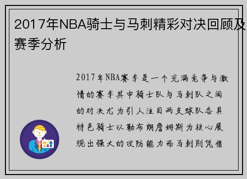 2017年NBA骑士与马刺精彩对决回顾及赛季分析