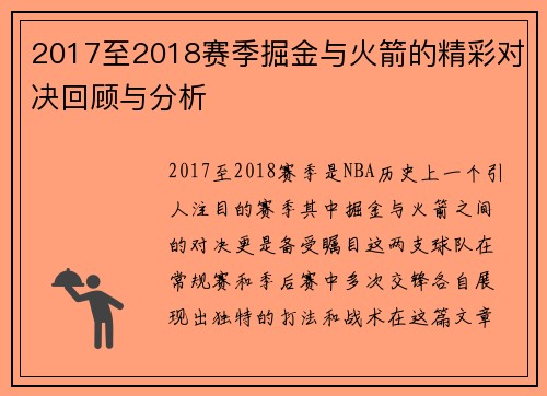 2017至2018赛季掘金与火箭的精彩对决回顾与分析
