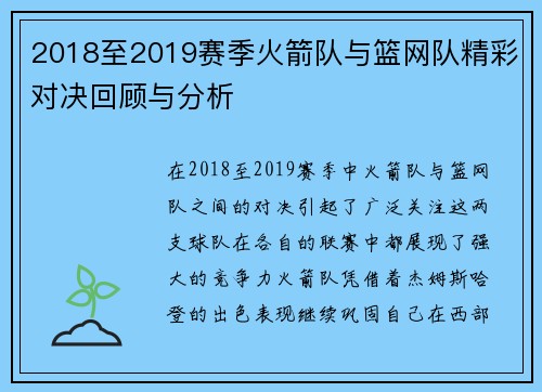 2018至2019赛季火箭队与篮网队精彩对决回顾与分析