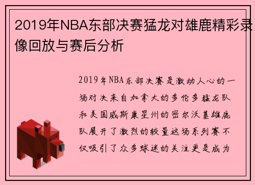 2019年NBA东部决赛猛龙对雄鹿精彩录像回放与赛后分析