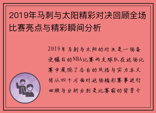 2019年马刺与太阳精彩对决回顾全场比赛亮点与精彩瞬间分析