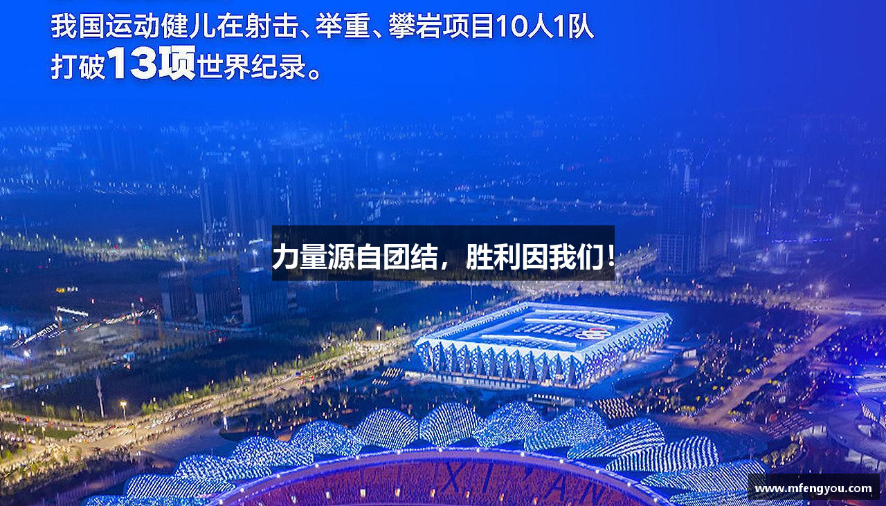 AC米兰官网力量源自团结，胜利因我们！