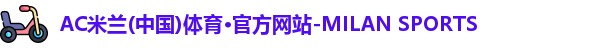 米兰体育